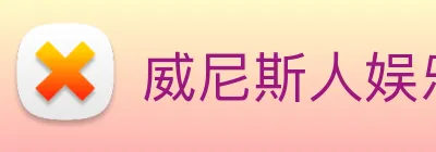 威尼斯人娱乐官网 Logo